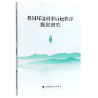 全新正版我国环境刑事诉讼程序规则研究9787562076728中国政法