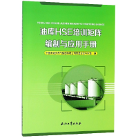 全新正版油库HSE培训矩阵编制与应用手册9787518326440石油工业