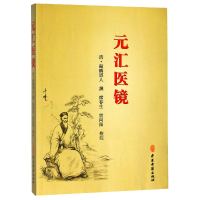 全新正版元汇医镜9787515213767中医古籍