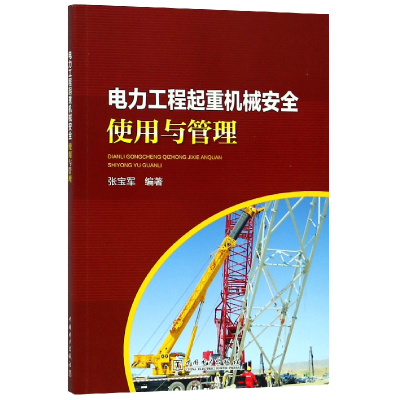 全新正版电力工程起重机械安全使用与管理9787519819194中国电力