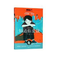 全新正版知道你爱我/白鲸国际大奖作家书系9787559619969北京联合