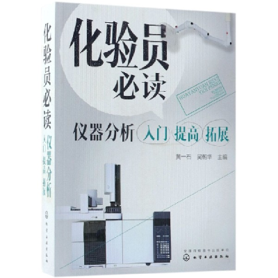 全新正版化验员(仪器分析入门提高拓展)9787121714化学工业