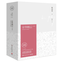全新正版《京华烟云》(全2册)9787540476243湖南文艺