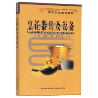 全新正版烹饪器具及设备/高等职业教育教材9787501926152轻工