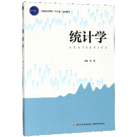 全新正版统计学(普通高等教育十三五规划教材)9787518419883轻工