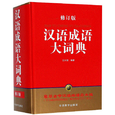 全新正版汉语成语大词典(修订版)(精)9787513812894华语教学