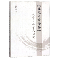 全新正版畏兀儿馆译语汉字音译方式研究9787204139156内蒙人民