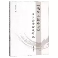全新正版畏兀儿馆译语汉字音译方式研究9787204139156内蒙人民