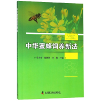 全新正版中华蜜蜂饲养新法97875046791中国科学技术