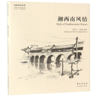 全新正版湘西南风情/故园画忆系列9787507752861学苑