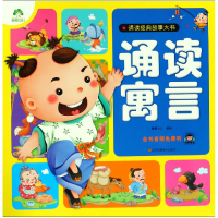 全新正版诵读寓言/诵读经典故事大书9787558005220江苏美术