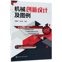 全新正版机械创新设计及图例97871224450化学工业