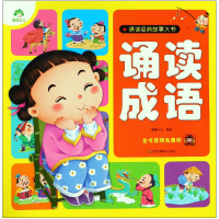全新正版诵读成语/诵读经典故事大书9787558005206江苏美术