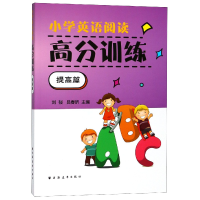 全新正版小学英语阅读高分训练(提高篇)9787547613726上海远东