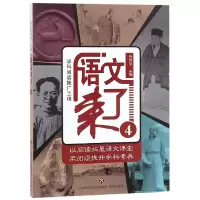 全新正版语文来了(4)9787548829492济南