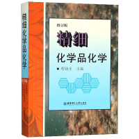 全新正版精细化学品化学(修订版)9787562807087华东理工大学