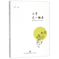 全新正版文学是一粒粟(跟平姐姐学中考写作)9787548831495济南