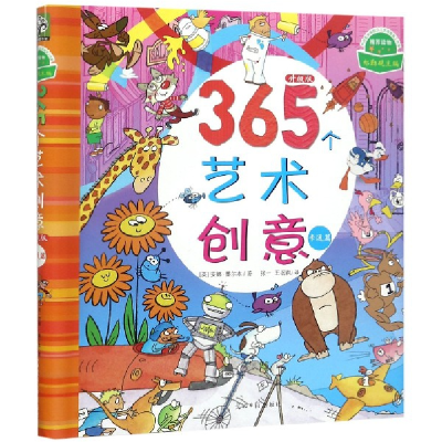 全新正版365个艺术创意(卡通篇升级版)(精)9787519432515光明日报