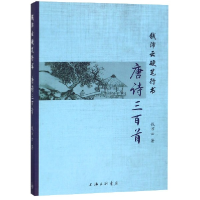 全新正版钱沛云硬笔行书唐诗三百首9787542664037上海三联