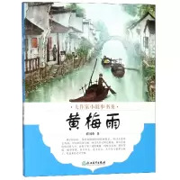 全新正版黄梅雨/大作家小故事书系9787553673486浙江教育