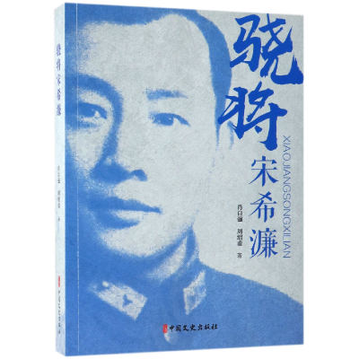 全新正版骁将宋希濂9787520502832中国文史