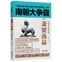 全新正版南朝大争霸⑤萧梁落幕9787201138749天津人民