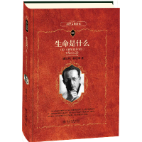 全新正版生命是什么/科学元典丛书97873012935大学