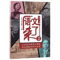 全新正版语文来了(2)9787548829478济南