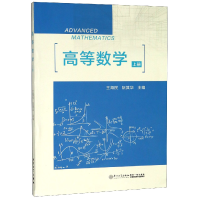 全新正版高等数学(上)9787561570081厦门大学