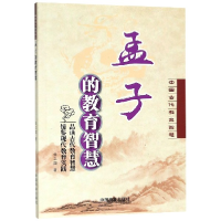 全新正版孟子的教育智慧/中国古代教育智慧9787520804097中国商业