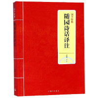 全新正版随园诗话译注/国学经典9787542663610上海三联