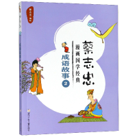 全新正版成语故事(2)/蔡志忠漫画国学经典9787559708519浙江少儿