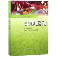 全新正版球类运动(体育运动学校教材)9787500915966人民体育