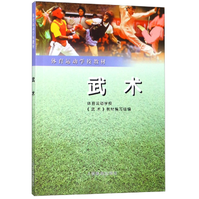 全新正版武术(体育运动学校教材)9787500915539人民体育