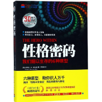 全新正版格密码(我们据以生存的6种原型)9787511274380光明日报