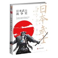 全新正版日本武士战争史9787547253854吉林文史