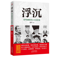 全新正版浮沉:帝国重臣的人生起落9787201138732天津人民