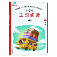 全新正版小学生主题阅读(5年级配语文教材)9787547613689上海远东