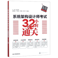 全新正版系统架构设计师32小时通关9787517067511中国水利水电