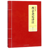 全新正版西京杂记译注/国学经典9787542663689上海三联