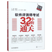 全新正版软件评测师32小时通关9787517067276中国水利水电