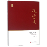 全新正版情系海洋/政协委员文库9787520504355中国文史