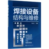 全新正版焊接设备结构与维修978712213化学工业