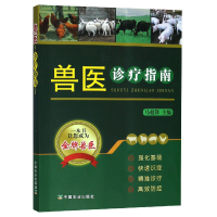 全新正版兽医诊疗指南9787109500中国农业