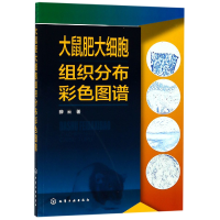 全新正版大鼠肥大细胞组织分布彩色图谱9787122673化学工业