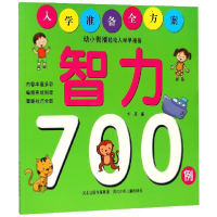 全新正版智力700例/入学准备全方案9787559510570河北少儿