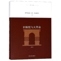 全新正版译林人文精选:旧制度与大9787544773720译林