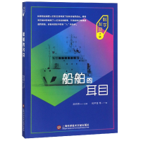 全新正版船舶的耳目/科学发现之旅9787543976849上海科技文献