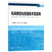 全新正版机床数控化改造技术及实例97871225402化学工业