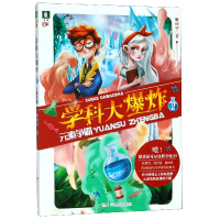 全新正版学科大(2元素争霸)97875561140湖南少儿